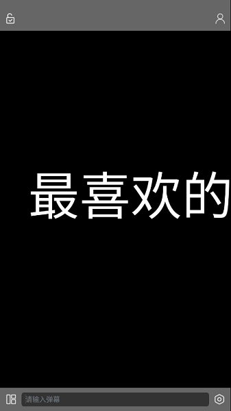 弹幕记忆