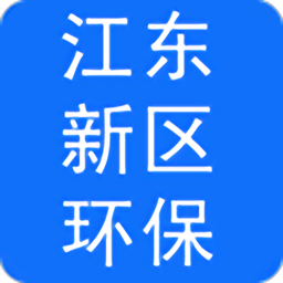 江东新区环保