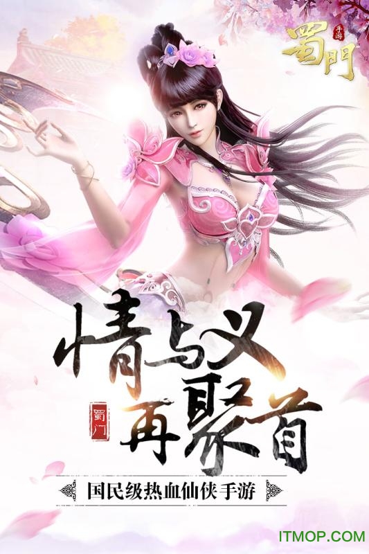 蜀门手游腾讯客户端