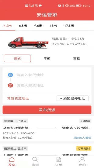 安运管家货主