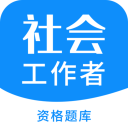 社会工作者资格