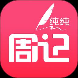纯纯周记