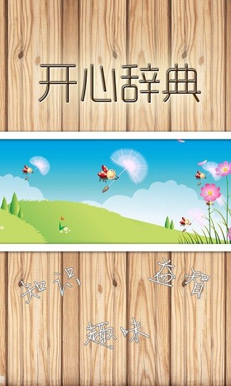 开心辞典 开心辞典