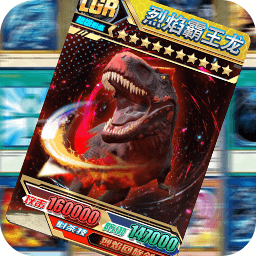 究极恐龙抽卡对决 1.0