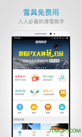 滑雪助手 滑雪助手