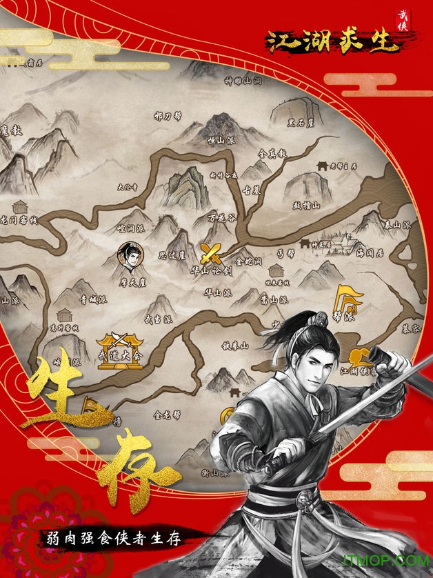 江 湖 求 生