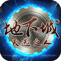 地下城:天选之人
