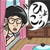 ひょっこりはん