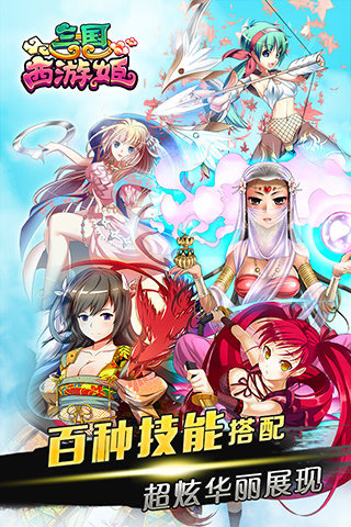 三国西游姬