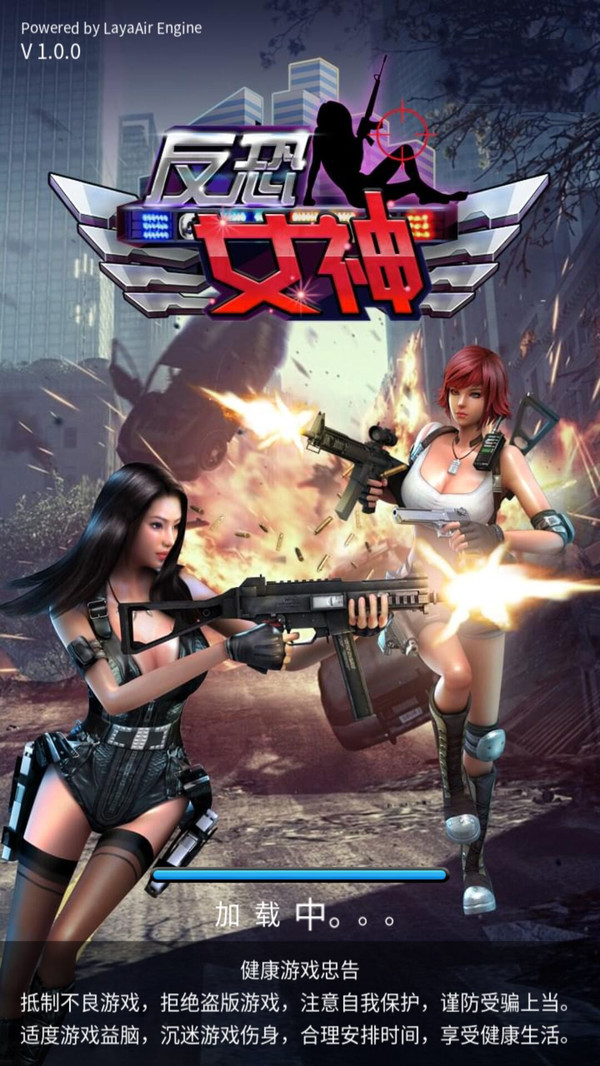 反恐女神 反恐女神