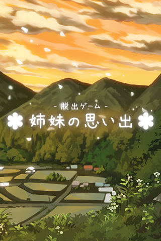 姉妹の思い出