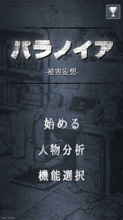 パラノイア パラノイア