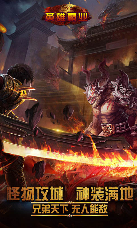 英雄霸业OL 英雄霸业OL