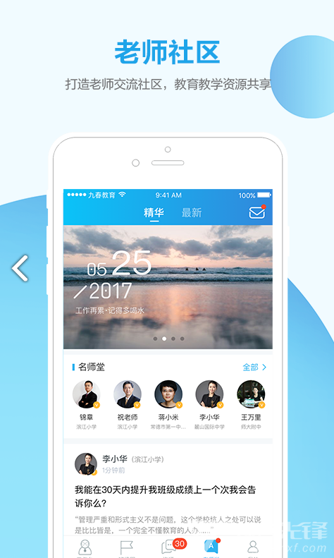 微智校园教师