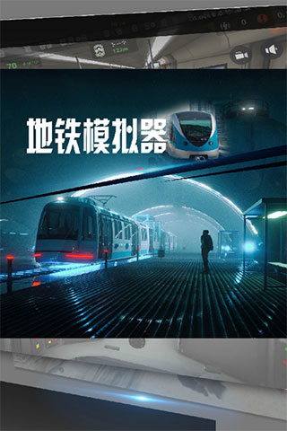 地铁模拟汉化版