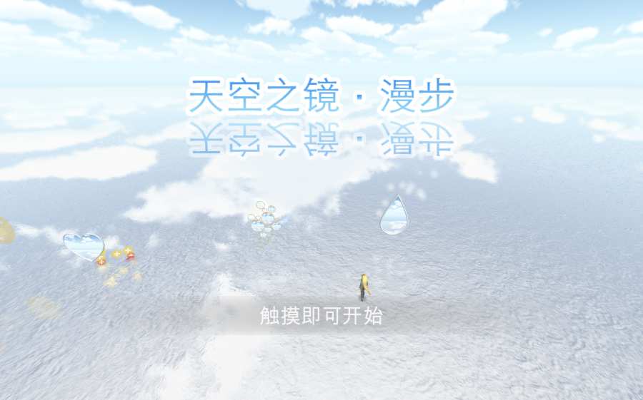 天空之镜漫步