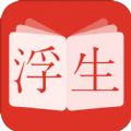 浮生阅读 正式版 浮生阅读 正式版