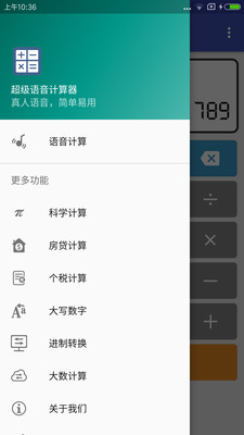 语音计算器 语音计算器