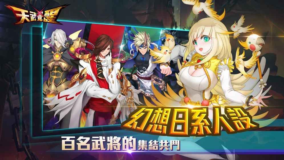 天武覺醒