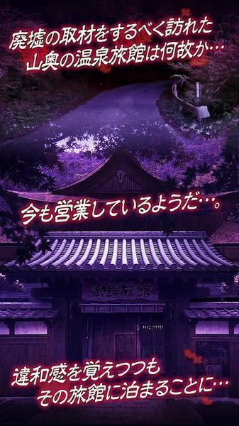 心霊旅館からの脱出
