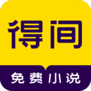 得间免费小说 得间免费小说