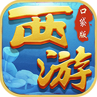 西游:悟空传