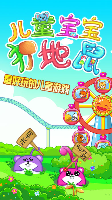 宝宝打地鼠 宝宝打地鼠