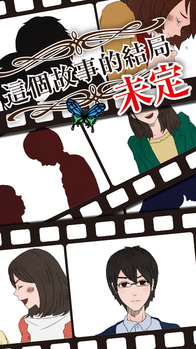 故事的結局未定