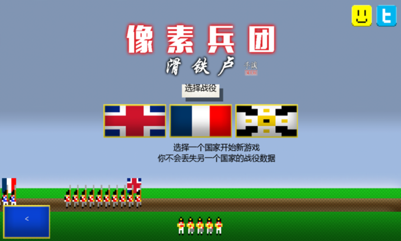 像素兵团:滑铁卢 像素兵团:滑铁卢