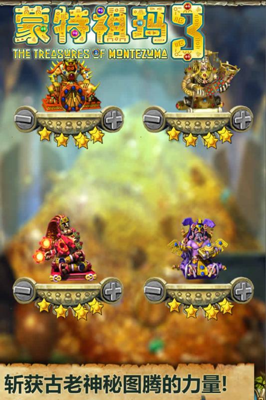 蒙特祖玛宝藏3 蒙特祖玛宝藏3