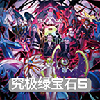 究极绿宝石4.B神战纪念精灵全随机版(内置作弊器)