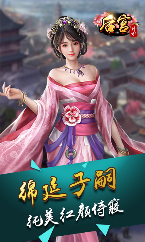 后宫计划