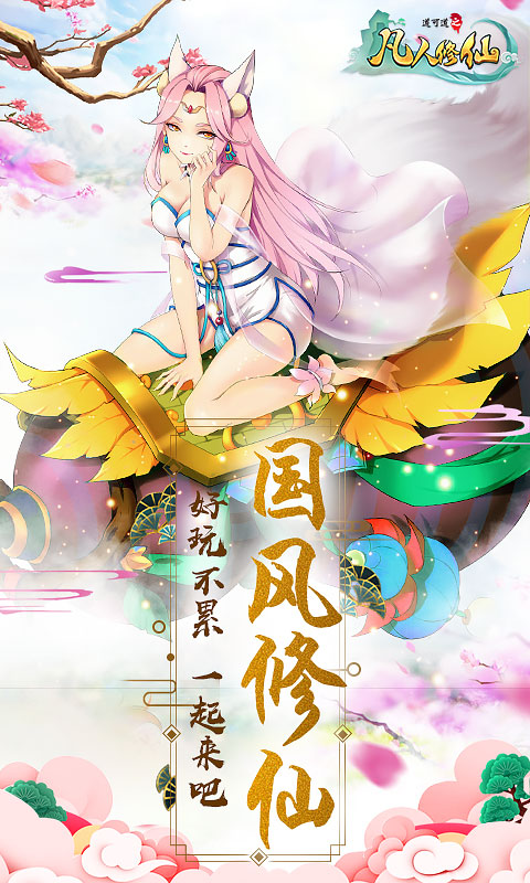 凡人修仙-增强现实版 凡人修仙-增强现实版