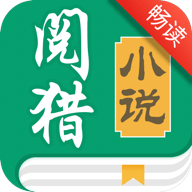 阅猎小说畅读版 阅猎小说畅读版
