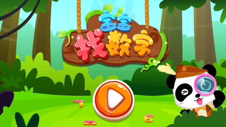 宝宝找数字 宝宝找数字