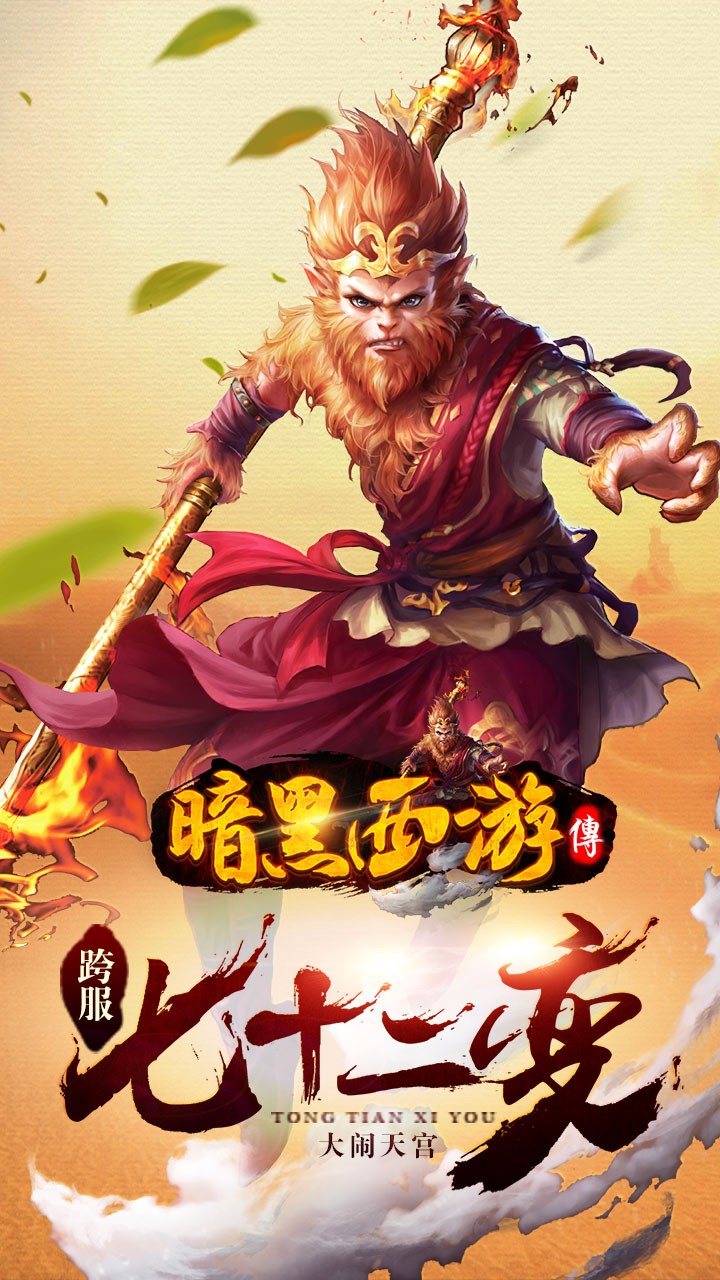 暗黑西游记 暗黑西游记