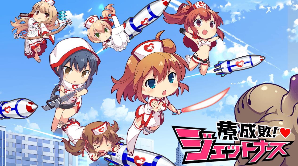 ジェットナース!