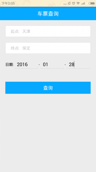 火车票查询助手