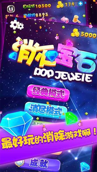 消灭宝石 红包版 消灭宝石 红包版