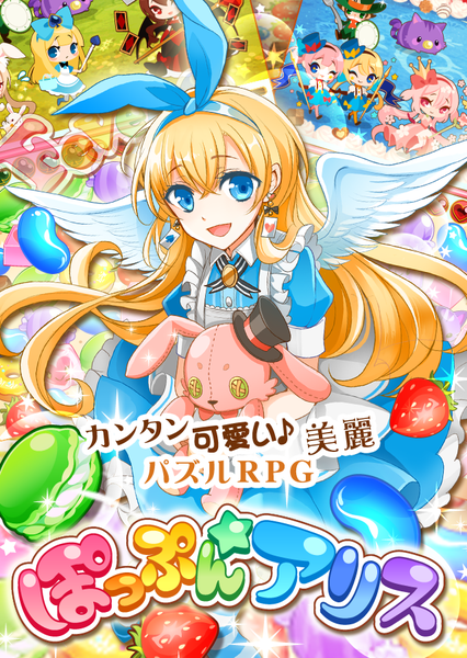 ぽっぷん☆アリス