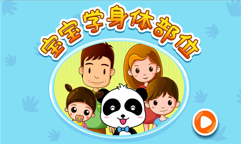 宝宝认身体部位