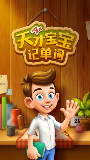 天才宝宝记单词 天才宝宝记单词