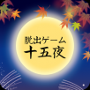 逃脱游戏:十五夜