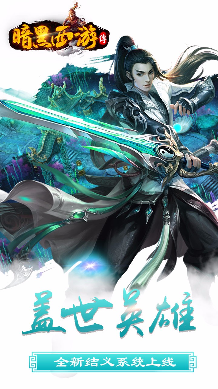 暗黑西游记 暗黑西游记