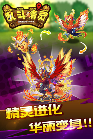 乱斗精灵 乱斗精灵