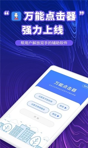 万能点击器连点器