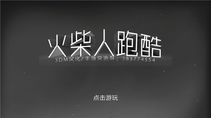 火柴人跑酷 火柴人跑酷