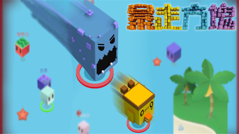 暴走方块3D