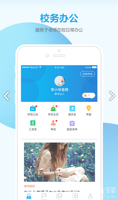 微智校园教师