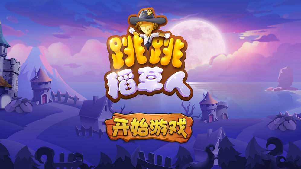 跳跳稻草人 跳跳稻草人